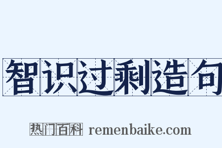 智识过剩造句是什么意思的图片